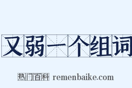 又弱一个组词是什么意思的图片